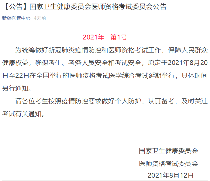 新疆考区2021年医师综合考试延期公告