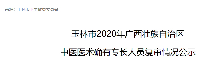 广西玉林2020年中医医术确有专长人员医师资格考核报名审核通过人员名单