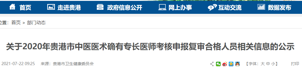 关于2020年贵港市中医医术确有专长医师考核申报复审合格人员信息公示