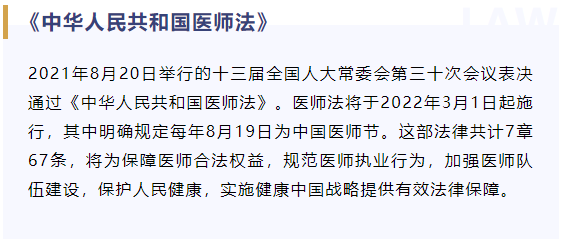 《医师法》表决通过：每年8月19日为中国医师节