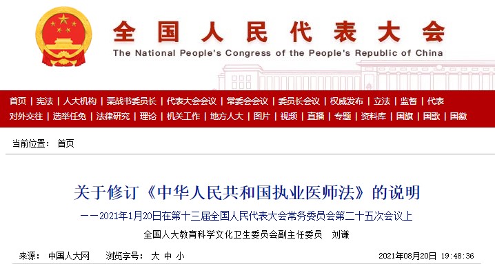 关于修订《中华人民共和国执业医师法》的说明