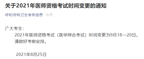 呼和浩特：关于2021年医师资格考试时间变更的通知