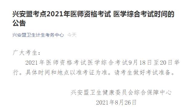 2021年国家口腔执业医师笔试考试兴安盟考点具体时间安排