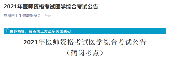 鹤岗考点：2021年医师资格考试综合考试时间、地点、疫情防控通知