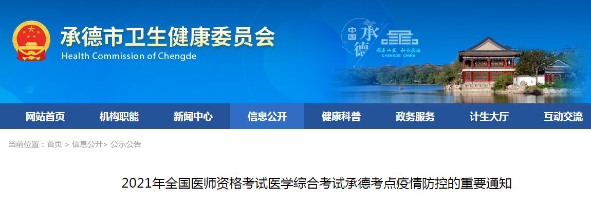 新|承德考点2021年口腔助理医师医学综合考试疫情防控通知