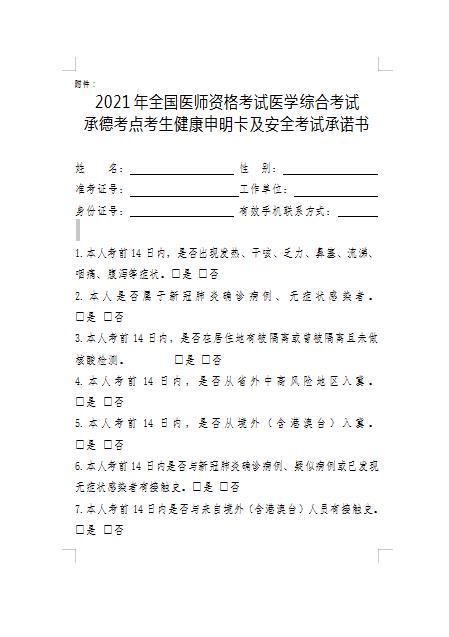 承德市关于2021年口腔执业医师综合考试《考生健康承诺书》