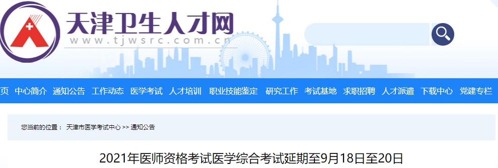 天津2021年医师资格考试医学综合考试延期至9月18日至20日