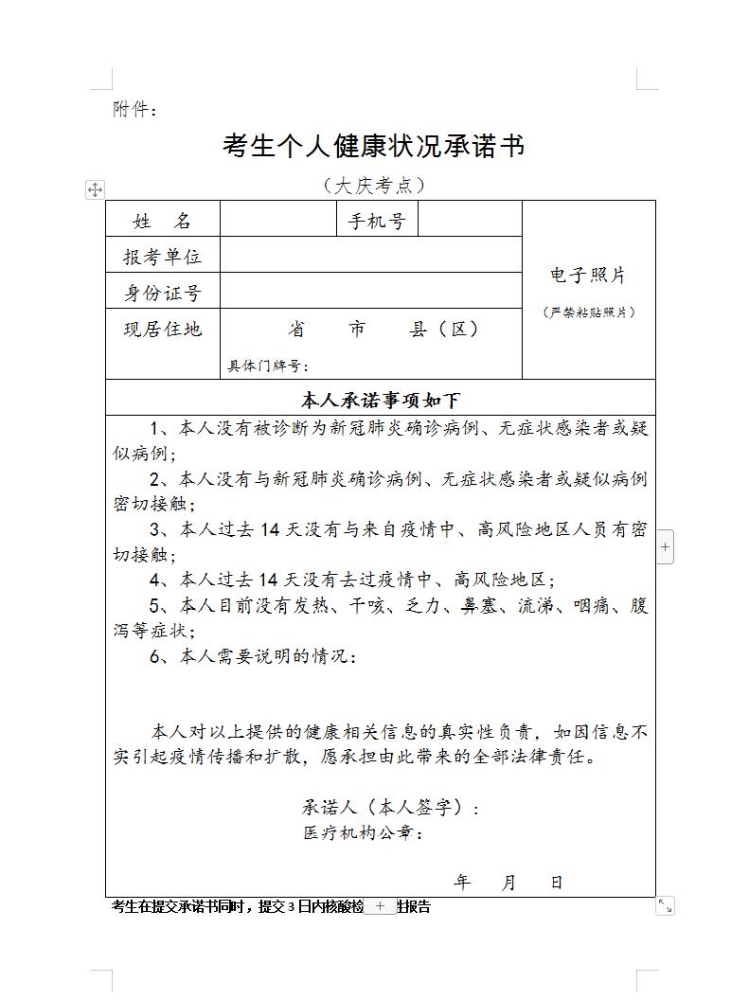 大庆考点2021年口腔执业医师考试《考生健康承诺书》下载