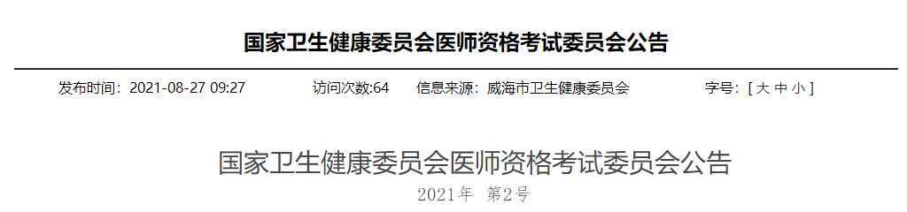 威海2021年乡村全科助理医师资格考试综合笔试考试时间