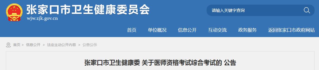 张家口市2021年口腔执业医师综合考试日期