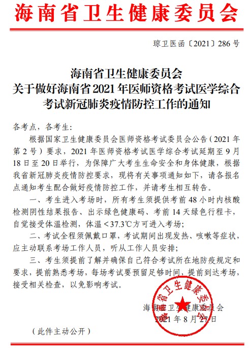 海南省卫健委：2021年口腔助理医师考试期间疫情防控的通知