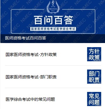 【更新】国家医学考试中心2021年国家医师资格考试部门职责/方针政策/常见问题解答