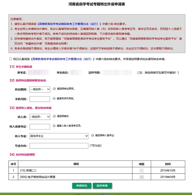 2021年下半年河南省自学考试考生转考须知4