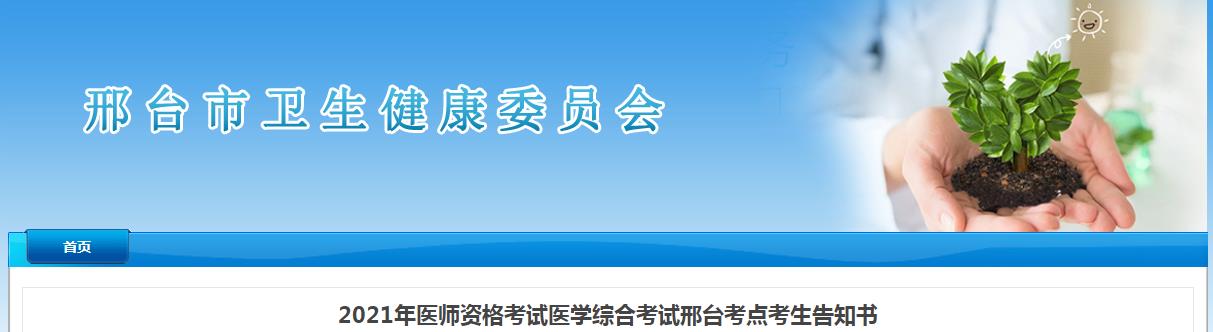 2021年​邢台考点口腔助理医师资格综合考试考生告知书