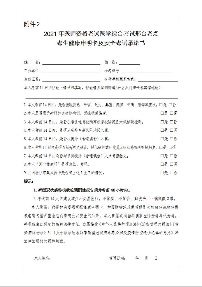 邢台2021年乡村全科助理医师考试-考生健康申明卡及安全考试承诺书