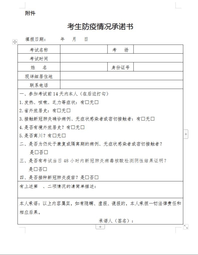 四川自贡考点2021年乡村全科助理医师《考生防疫情况承诺书》