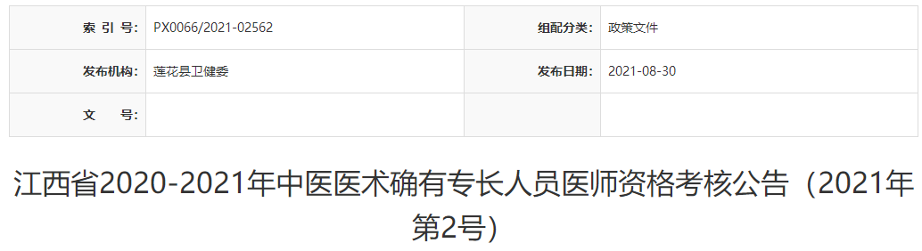 萍乡莲花县2020-2021年中医医术确有专长人员医师资格考核公告