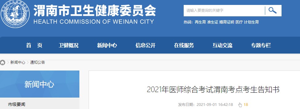 渭南考点2021年口腔助理医师综合考试考生告知书