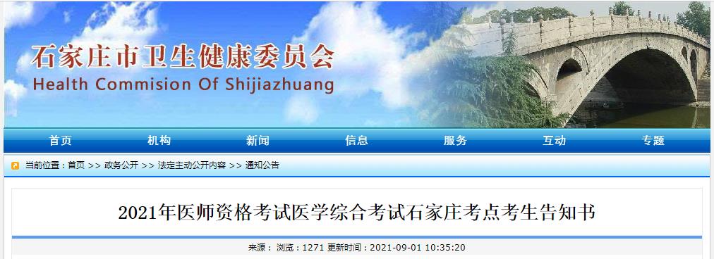 石家庄考点21年口腔助理医师资格考试医学综合考试考生告知书