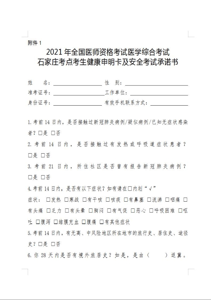 石家庄考点2021年乡村全科助理医师笔试《考生承诺书》下载