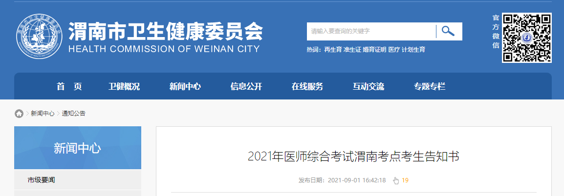 陕西考区渭南考点关于参加2021中西医助理医师考试的考场要求