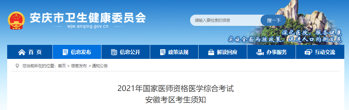 2021年口腔助理医师资格医学综合考试（安徽考区）考生须知