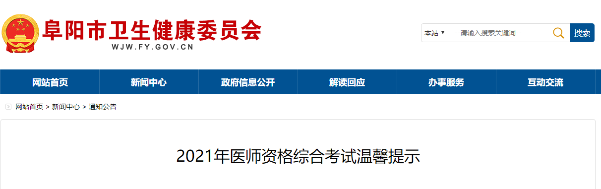 安徽省阜阳市2021年口腔助理全国医师资格综合考试的温馨提示