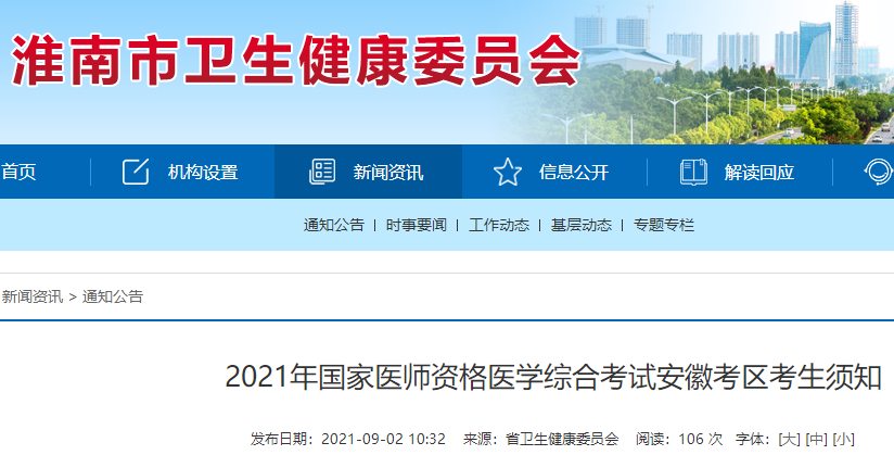 安徽考区淮南考点2021年中西医助理医师考试时间与考场纪律