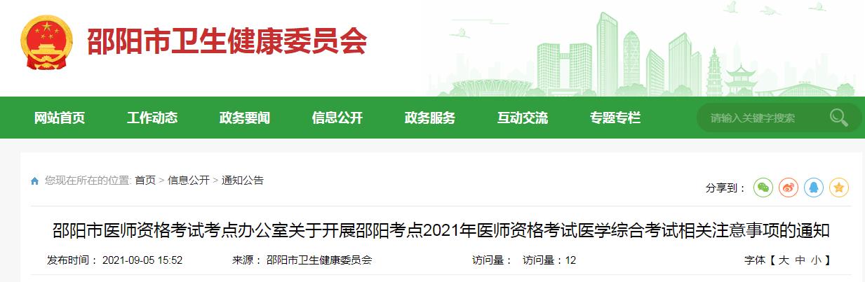 【公告】邵阳考点2021年口腔助理医师综合考试相关事项