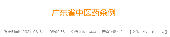 《广东省中医药条例》将于2021年10月1日起施行