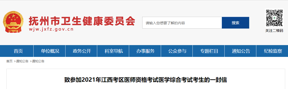 江西考区景德镇考点2021年中西医助理医师资格考试考生的一封信