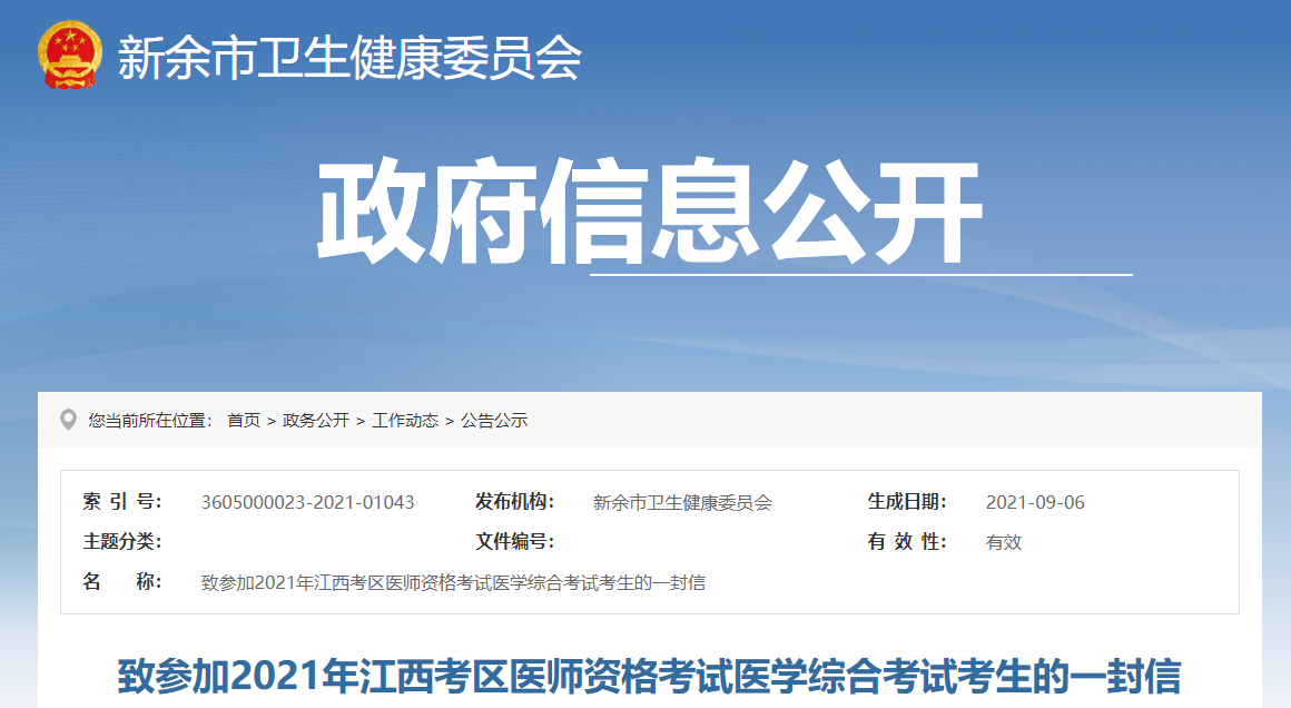 江西省新余市考点2021年口腔助理医师综合考试考生须知