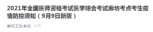 廊坊9月9日新版医师防疫须知 廊坊9月9日新版医师防疫须知