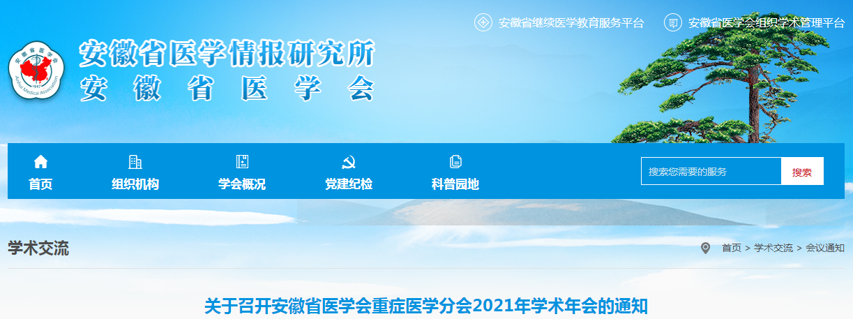 安徽省医学会重症医学分会2021年学术年会通知