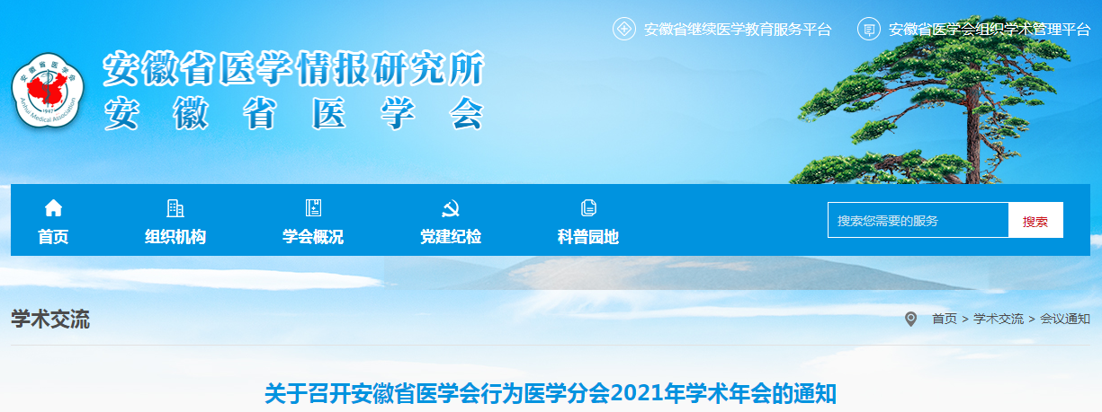 安徽省医学会行为医学分会2021年学术年会通知