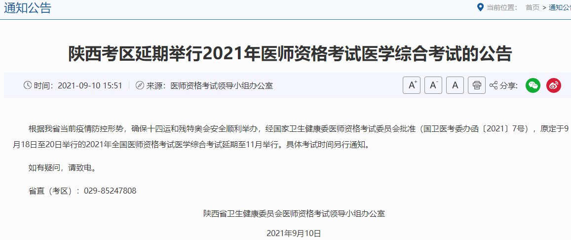 陕西考区2021年全国医师资格考试医学综合考试延期至11月举行