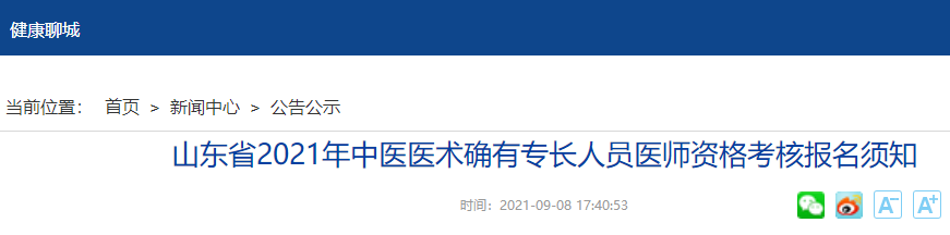 聊城卫健委转发了山东2021年中医医术确有专长人员医师资格考核报名须知