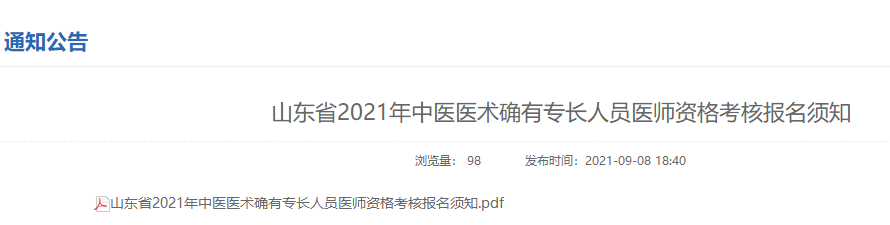 2021年日照中医医术确有专长人员医师资格考核报名须知