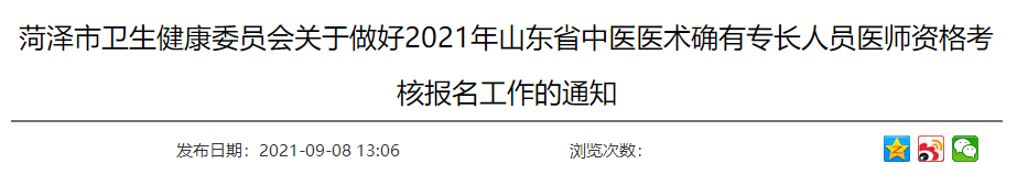 2021年菏泽市中医医术确有专长人员医师资格考核报名工作的通知