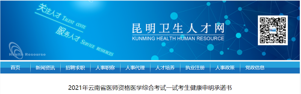 云南省昆明市2021年中西医执业医师考试考生健康申明承诺书