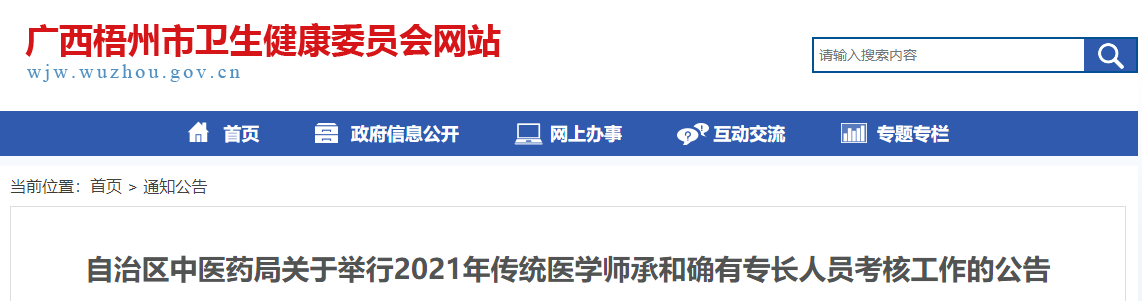 广西梧州市2021年传统医学师承考核公告