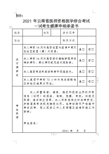 ​云南考区2021年医师资格考试考生健康申明承诺书（下载）