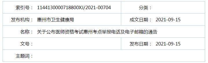 2021年公卫执业/助理医师综合笔试考试惠州考点举报电话及电子邮箱通告