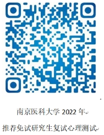 南京医科大学2022年接收推荐免试研究生（含直博生） 复试公告