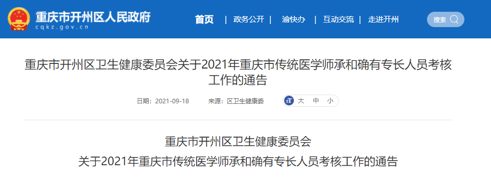 重庆市开州区关于2021年重庆市传统医学师承和确有专长人员考核工作的通告