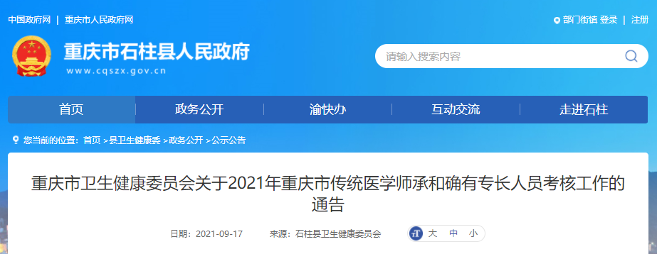 2021年重庆市石柱县传统医学师承和确有专长人员考核工作的通告