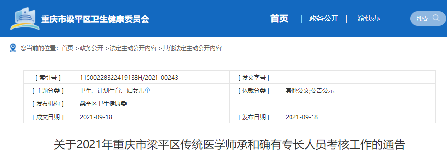 2021年重庆市梁平区传统医学师承和确有专长人员考核工作的通告