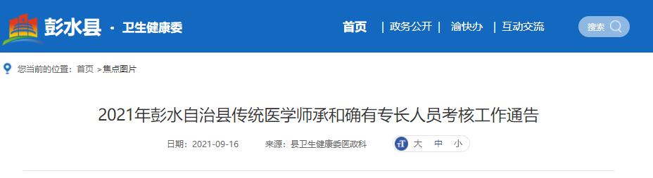 2021年重庆市彭水自治县传统医学师承和确有专长人员考核工作通告