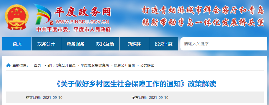 山东省《关于做好乡村医生社会保障工作的通知》政策解读