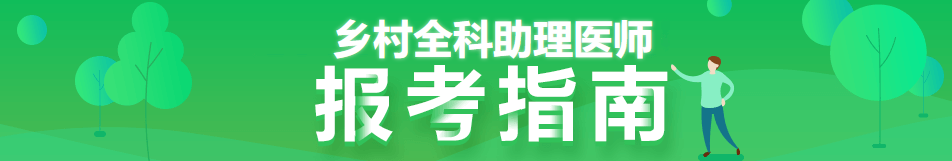 考2022年乡村全科执业助理医师证的报名条件是什么？